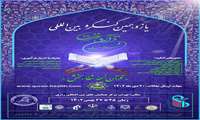 یازدهمین کنگره بین‌المللی قرآن، عترت و سلامت در دانشگاه علوم پزشکی ایران برگزار می شود